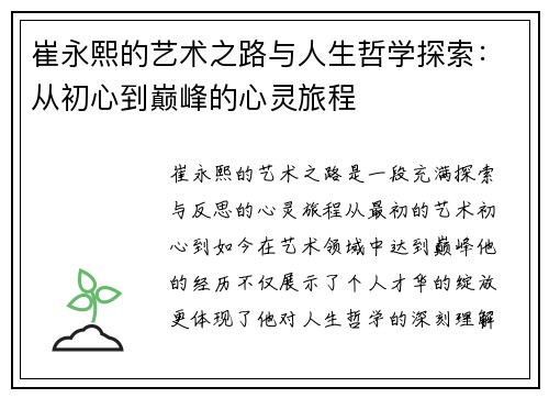 崔永熙的艺术之路与人生哲学探索：从初心到巅峰的心灵旅程