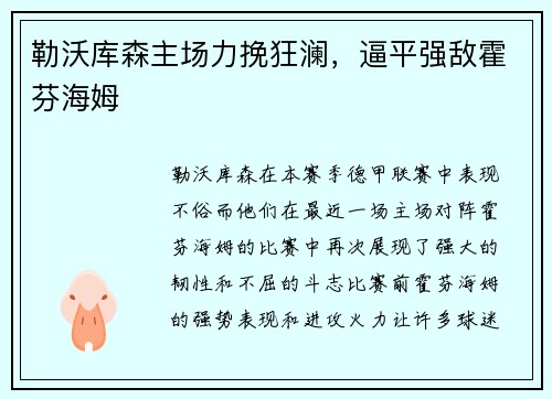 勒沃库森主场力挽狂澜，逼平强敌霍芬海姆