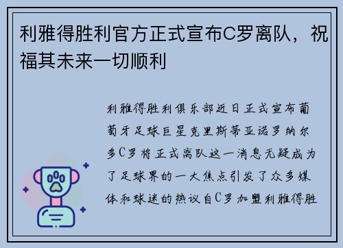 利雅得胜利官方正式宣布C罗离队，祝福其未来一切顺利