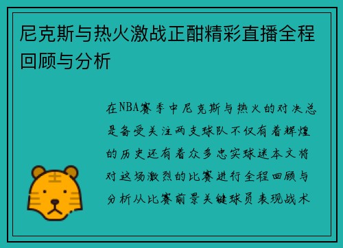 尼克斯与热火激战正酣精彩直播全程回顾与分析