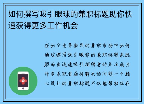 如何撰写吸引眼球的兼职标题助你快速获得更多工作机会