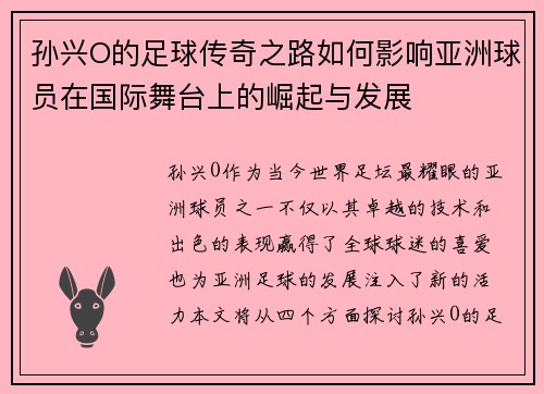 孙兴O的足球传奇之路如何影响亚洲球员在国际舞台上的崛起与发展