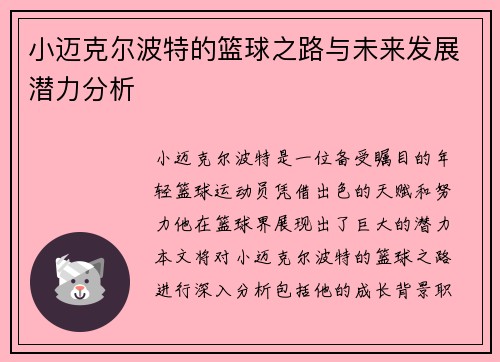 小迈克尔波特的篮球之路与未来发展潜力分析