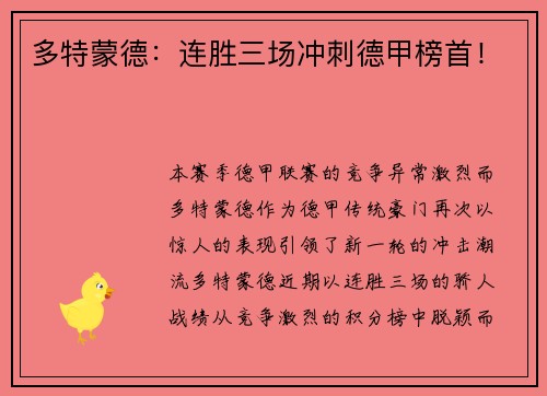 多特蒙德：连胜三场冲刺德甲榜首！