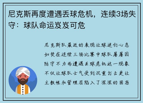 尼克斯再度遭遇丢球危机，连续3场失守：球队命运岌岌可危
