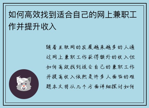 如何高效找到适合自己的网上兼职工作并提升收入