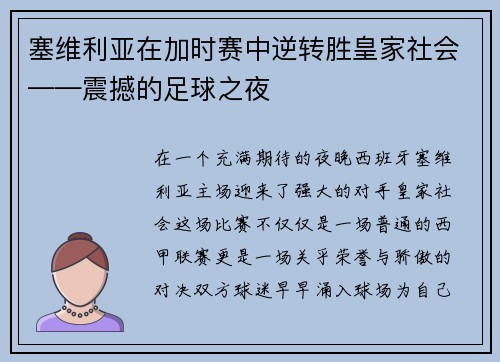 塞维利亚在加时赛中逆转胜皇家社会——震撼的足球之夜