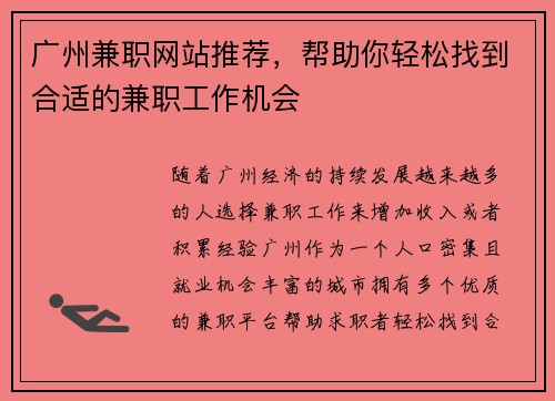 广州兼职网站推荐，帮助你轻松找到合适的兼职工作机会