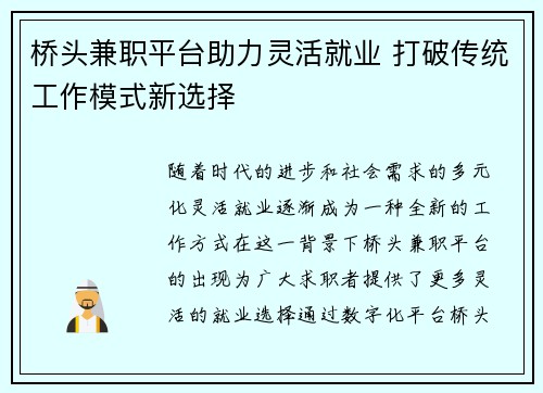 桥头兼职平台助力灵活就业 打破传统工作模式新选择