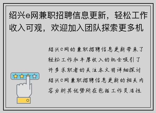 绍兴e网兼职招聘信息更新，轻松工作收入可观，欢迎加入团队探索更多机会