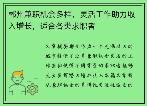 郴州兼职机会多样，灵活工作助力收入增长，适合各类求职者