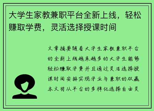 大学生家教兼职平台全新上线，轻松赚取学费，灵活选择授课时间