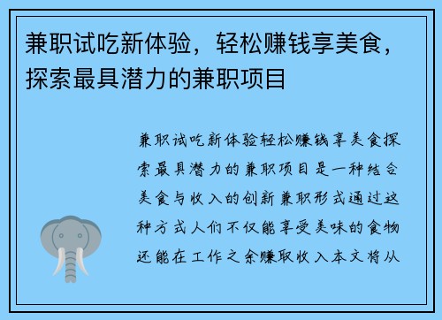 兼职试吃新体验，轻松赚钱享美食，探索最具潜力的兼职项目