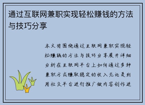通过互联网兼职实现轻松赚钱的方法与技巧分享