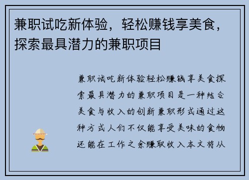 兼职试吃新体验，轻松赚钱享美食，探索最具潜力的兼职项目