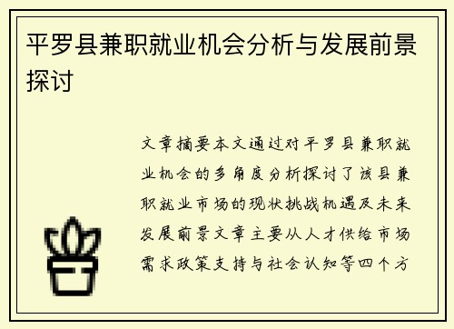 平罗县兼职就业机会分析与发展前景探讨