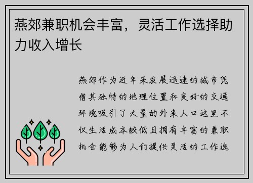 燕郊兼职机会丰富，灵活工作选择助力收入增长