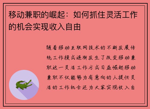 移动兼职的崛起：如何抓住灵活工作的机会实现收入自由
