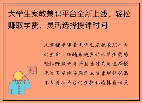 大学生家教兼职平台全新上线，轻松赚取学费，灵活选择授课时间