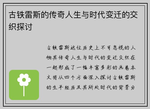 古铁雷斯的传奇人生与时代变迁的交织探讨