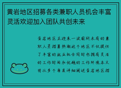 黄岩地区招募各类兼职人员机会丰富灵活欢迎加入团队共创未来