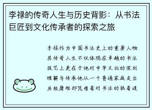 李禄的传奇人生与历史背影：从书法巨匠到文化传承者的探索之旅