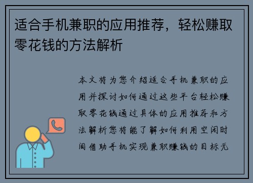 适合手机兼职的应用推荐，轻松赚取零花钱的方法解析
