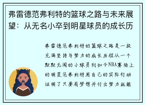 弗雷德范弗利特的篮球之路与未来展望：从无名小卒到明星球员的成长历程