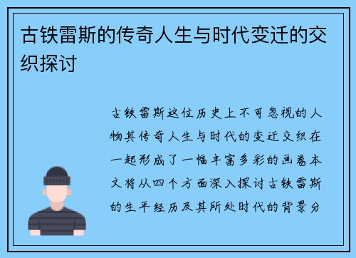 古铁雷斯的传奇人生与时代变迁的交织探讨