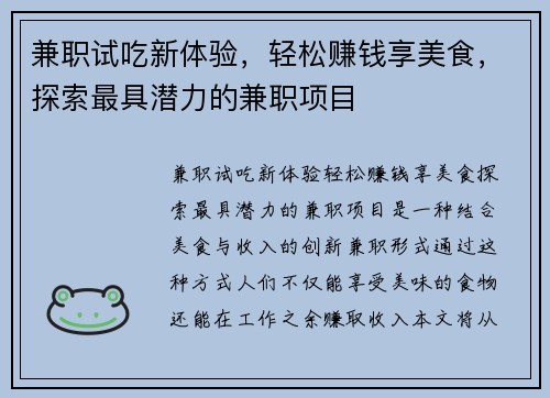 兼职试吃新体验，轻松赚钱享美食，探索最具潜力的兼职项目