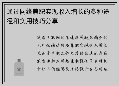 通过网络兼职实现收入增长的多种途径和实用技巧分享