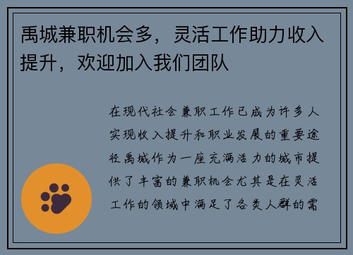 禹城兼职机会多，灵活工作助力收入提升，欢迎加入我们团队