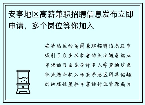 安亭地区高薪兼职招聘信息发布立即申请，多个岗位等你加入