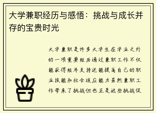 大学兼职经历与感悟：挑战与成长并存的宝贵时光
