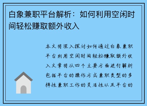 白象兼职平台解析：如何利用空闲时间轻松赚取额外收入
