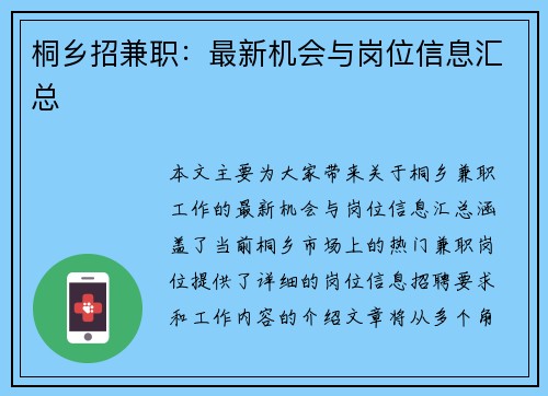 桐乡招兼职：最新机会与岗位信息汇总