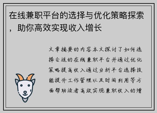 在线兼职平台的选择与优化策略探索，助你高效实现收入增长