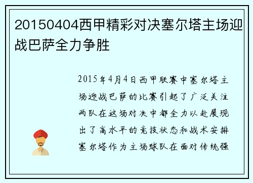 20150404西甲精彩对决塞尔塔主场迎战巴萨全力争胜