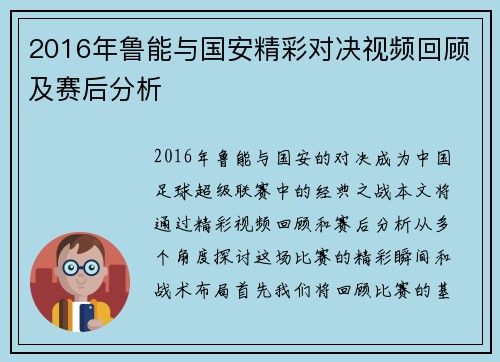 2016年鲁能与国安精彩对决视频回顾及赛后分析