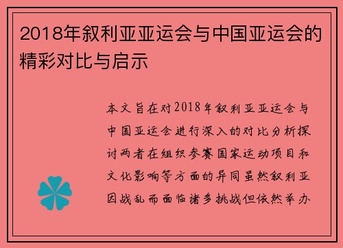2018年叙利亚亚运会与中国亚运会的精彩对比与启示