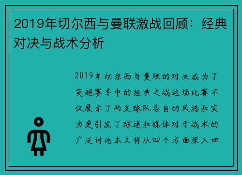 2019年切尔西与曼联激战回顾：经典对决与战术分析