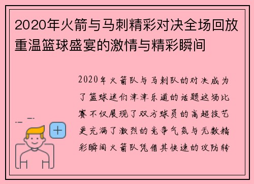 2020年火箭与马刺精彩对决全场回放重温篮球盛宴的激情与精彩瞬间