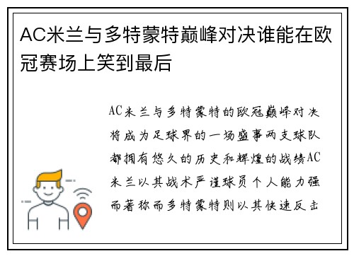 AC米兰与多特蒙特巅峰对决谁能在欧冠赛场上笑到最后