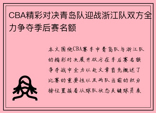 CBA精彩对决青岛队迎战浙江队双方全力争夺季后赛名额