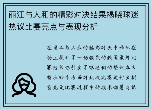 丽江与人和的精彩对决结果揭晓球迷热议比赛亮点与表现分析