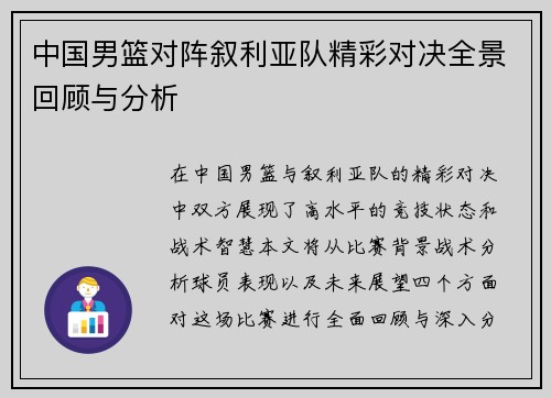 中国男篮对阵叙利亚队精彩对决全景回顾与分析