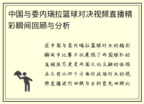 中国与委内瑞拉篮球对决视频直播精彩瞬间回顾与分析