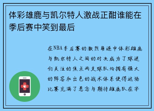 体彩雄鹿与凯尔特人激战正酣谁能在季后赛中笑到最后