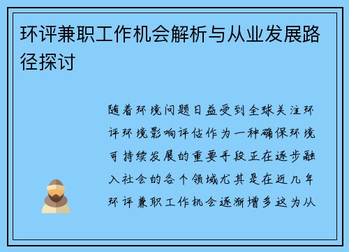 环评兼职工作机会解析与从业发展路径探讨