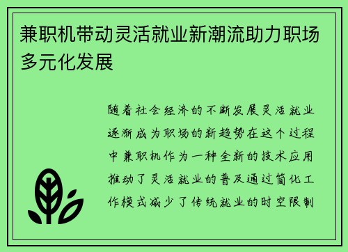 兼职机带动灵活就业新潮流助力职场多元化发展